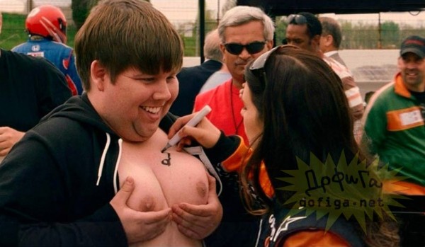 Äà, ó òåáÿ ñèñüêè áîëüøå ÷åì ó ìåíÿ (ïîäóìàëà çíàìåíèòîñòü)