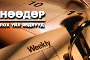 Өнөөдөр_болох_үйл_явдал