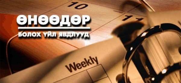 Өнөөдөр_болох_үйл_явдал