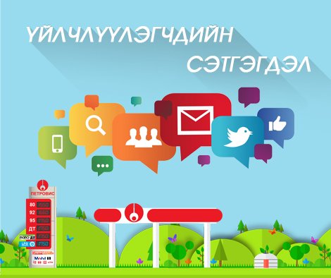 1474940918_uilchluulegchdiin-setgegdel-1