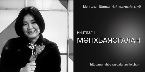 munkhbayasgalan