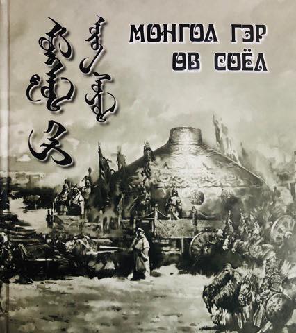 Монгол гэр, өв соёл”-ыг уламжлан үлдээсэн оюуны бүтээл хэвлэгдлээ – Өглөө.мн
